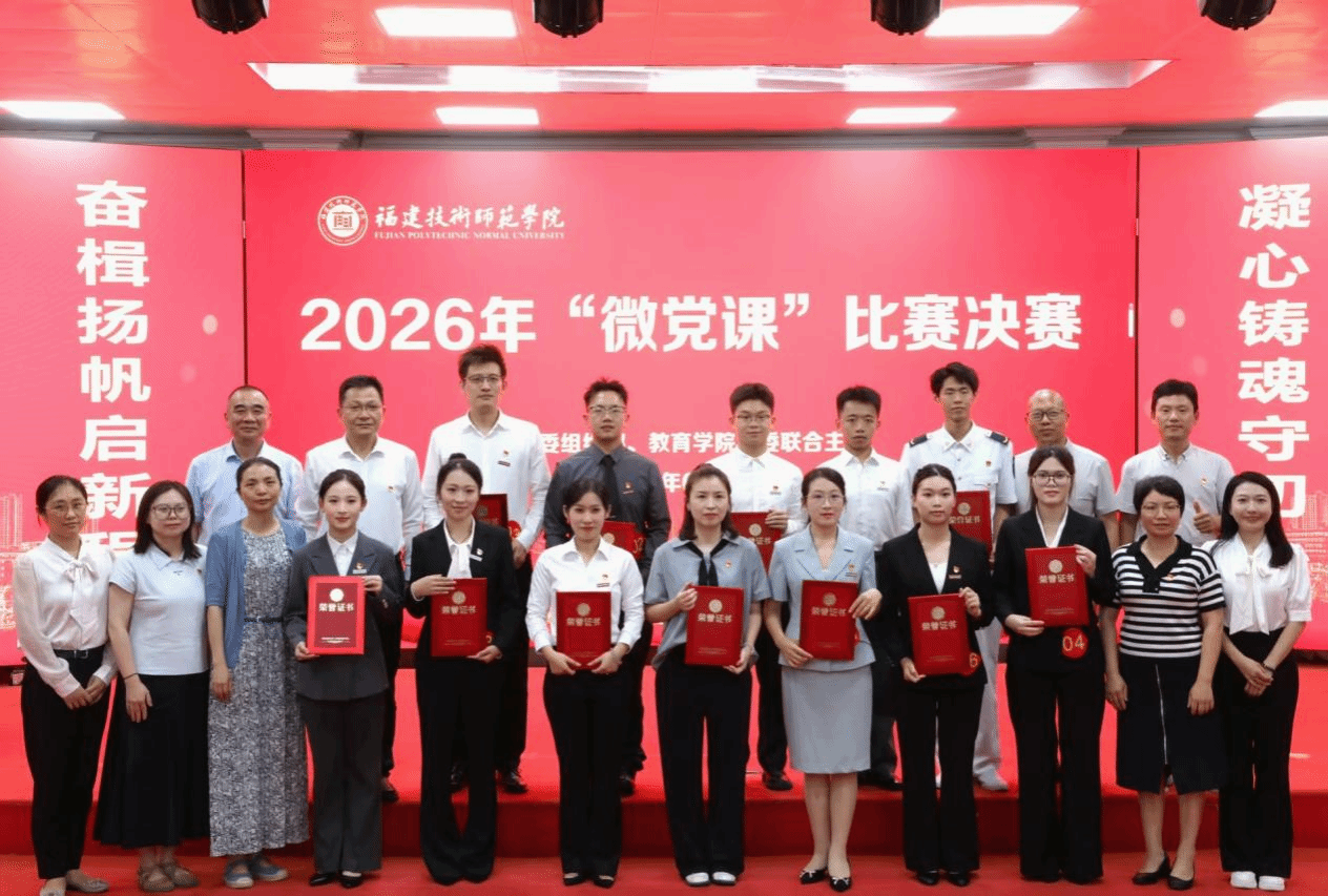 福建技术师范学院举办2026年师生“微党课”比赛决赛 福建技术师范学院举办2026年师生“微党课”比赛决赛