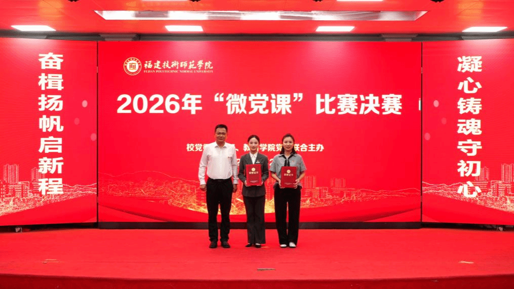 福建技术师范学院举办2026年师生“微党课”比赛决赛 福建技术师范学院举办2026年师生“微党课”比赛决赛